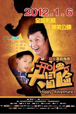 开心大冒险封面图