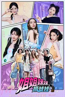 姐姐妹妹抓娃娃封面图