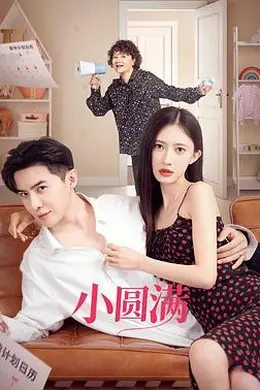 小圆满封面图