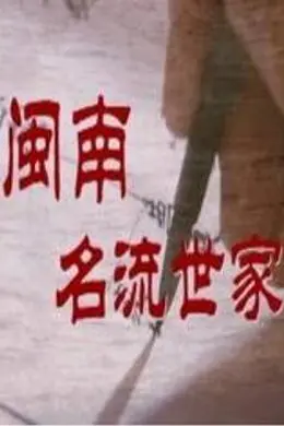 闽南名流世家封面图