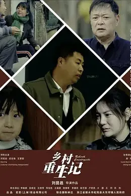 乡村重生记封面图