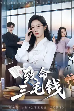 致命三毛封面图