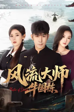 风流大师牛国栋海报图片