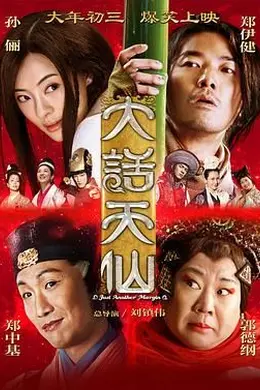 大话天仙 2014封面图