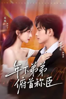 年下弟弟俯首称臣封面图