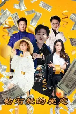 钻石般的爱恋封面图