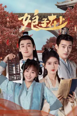 娘子在上封面图