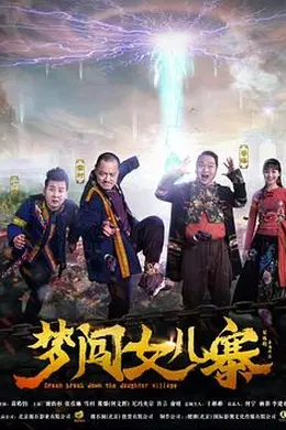 梦闯女儿寨封面图