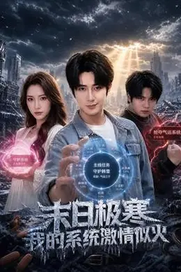 末日极寒，我的系统激情似火封面图