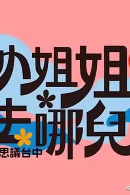 小姐姐去哪儿封面图