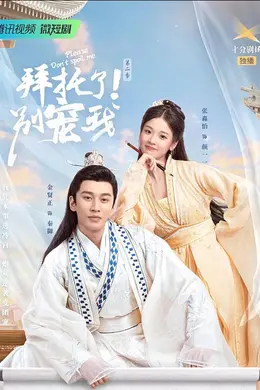 拜托了！别宠我第二季封面图