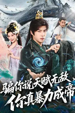 骗你说天赋无敌，你真暴力成帝封面图