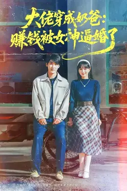 大佬穿成奶爸：赚钱被女神逼婚了海报图片