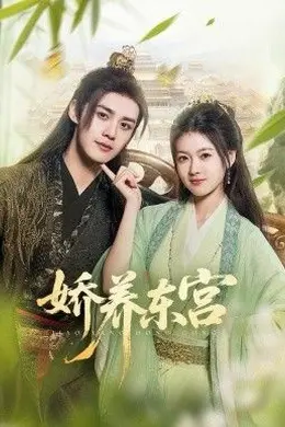 娇养东宫封面图