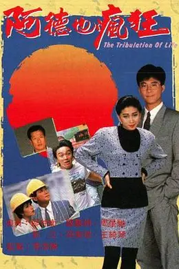 阿德也疯狂国语封面图