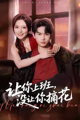 让你上班，没让你摘花封面图