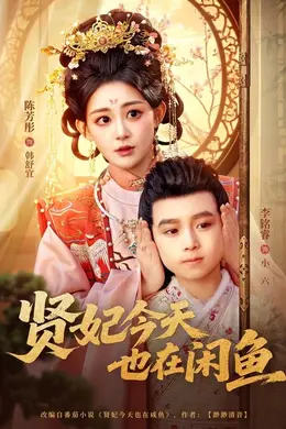贤妃今天也在咸鱼封面图