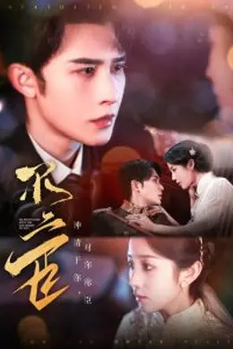 不二臣海报图片