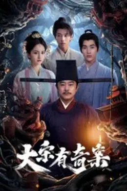 大宋有奇案封面图