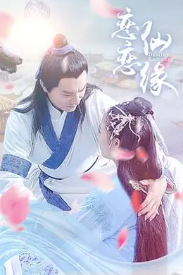 恋恋仙缘封面图