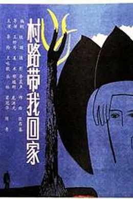 村路带我回家封面图