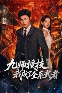 九师授技，我成了全系武者封面图