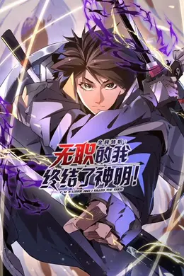 全民转职：无职的我终结了神明！动态漫画海报图片