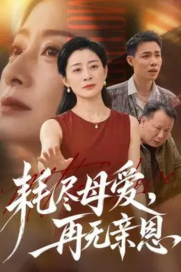 耗尽母爱，再无亲恩封面图