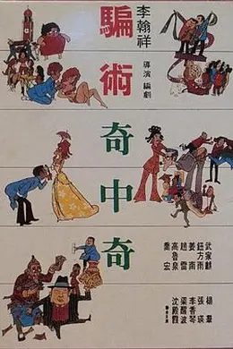 骗术奇中奇封面图