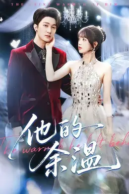 他的余温封面图