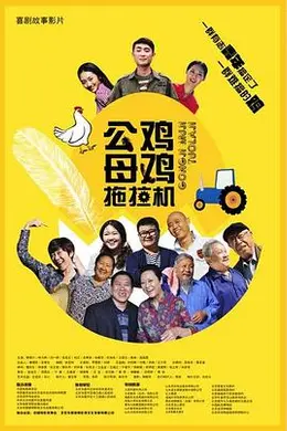 公鸡母鸡拖拉机封面图