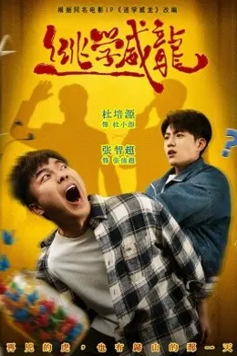 逃学威龙2026封面图