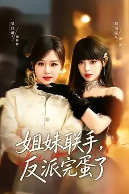 姐妹联手，反派完蛋了封面图