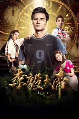 李毅大帝封面图