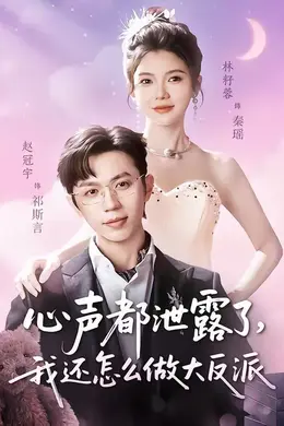 心声都泄露了，我还怎么做大反派封面图