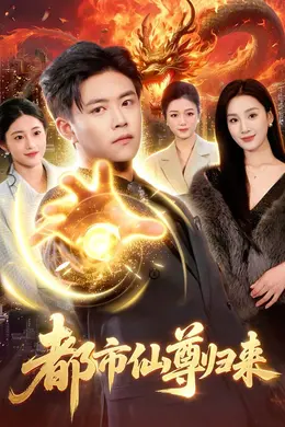 都市仙尊归来封面图