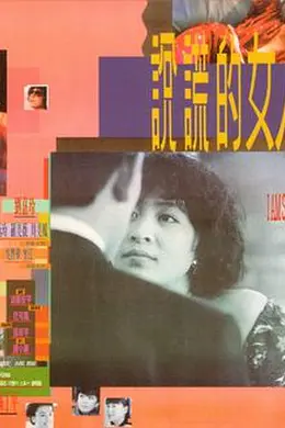 说谎的女人 說謊的女人封面图