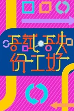 唔试唔知份工好封面图