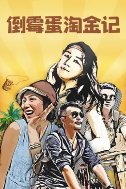 倒霉蛋淘金记封面图