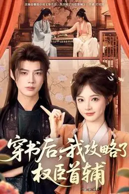 穿书后，我攻略了权臣首辅封面图