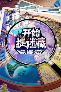 开始捉迷藏第二季封面图