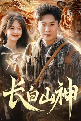 长白山神封面图