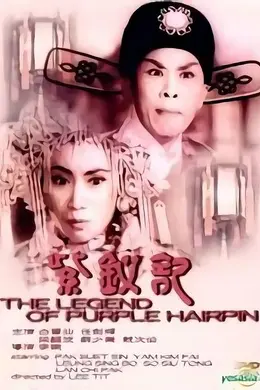 紫钗记1959封面图