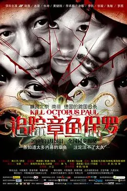 追踪章鱼保罗封面图