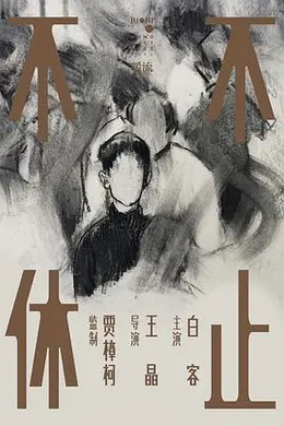 不止不休封面图