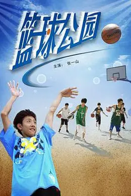 篮球公园封面图
