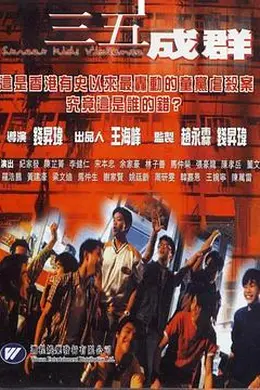 三五成群封面图