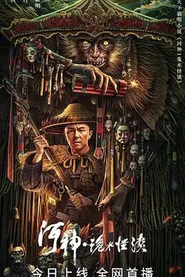 河神诡水怪谈封面图