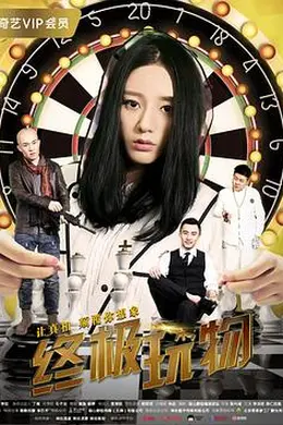 终极玩物封面图