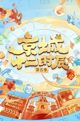 京城十二时辰 第六季封面图